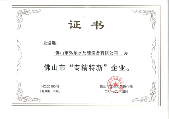 中国 Foshan Hongjun Water Treatment Equipment Co., Ltd. 認証